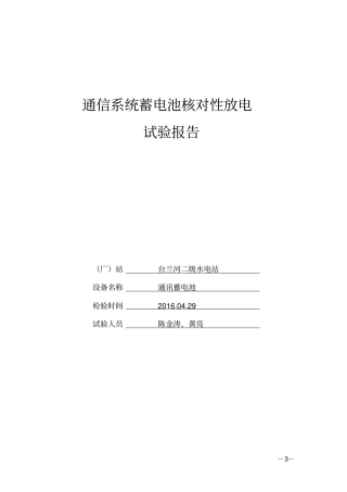 通信系统蓄电池核对性放电试验报告