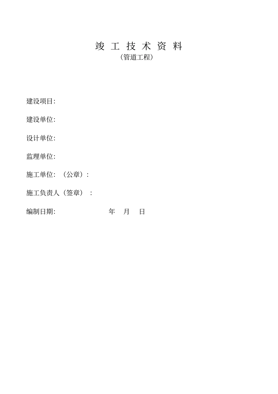 通信管道工程竣工资料模板_第1页