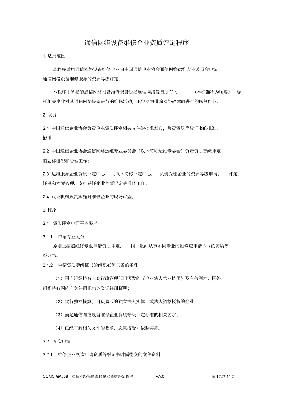 通信网络设备维修企业资质评定程序_第1页
