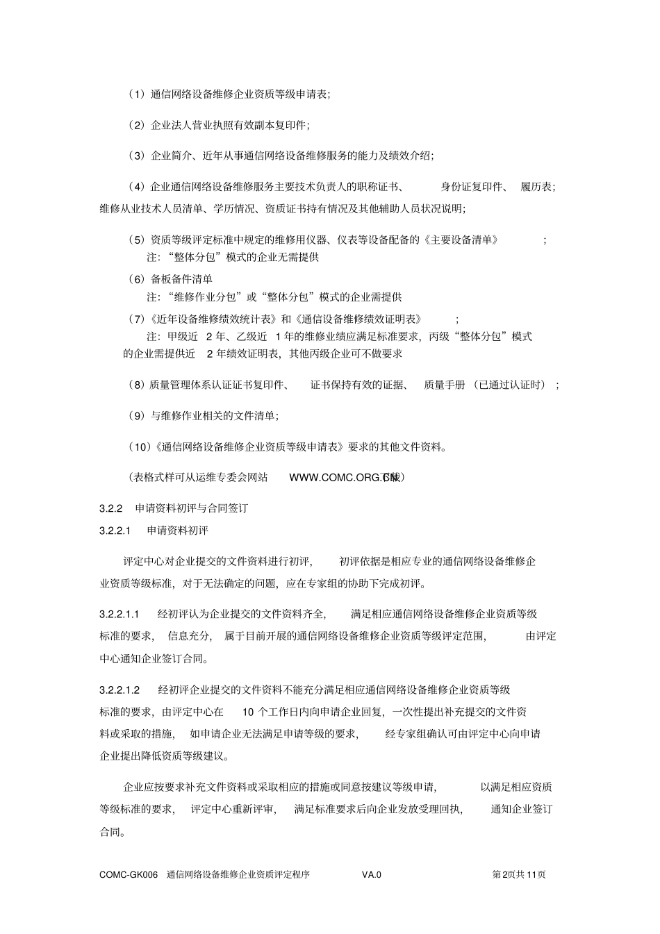 通信网络设备维修企业资质评定程序_第2页