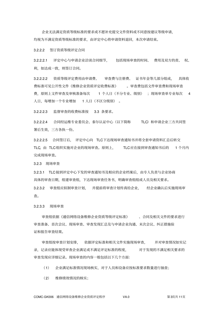 通信网络设备维修企业资质评定程序_第3页
