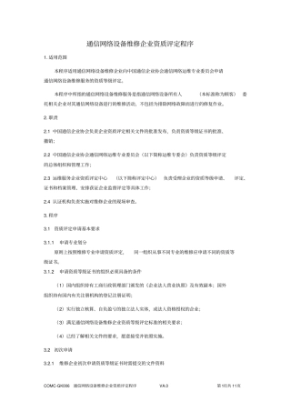 通信网络设备维修企业资质评定程序