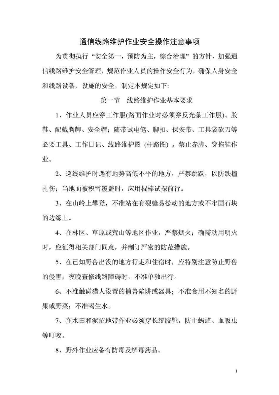 通信线路维护作业安全操作注意事项_第1页