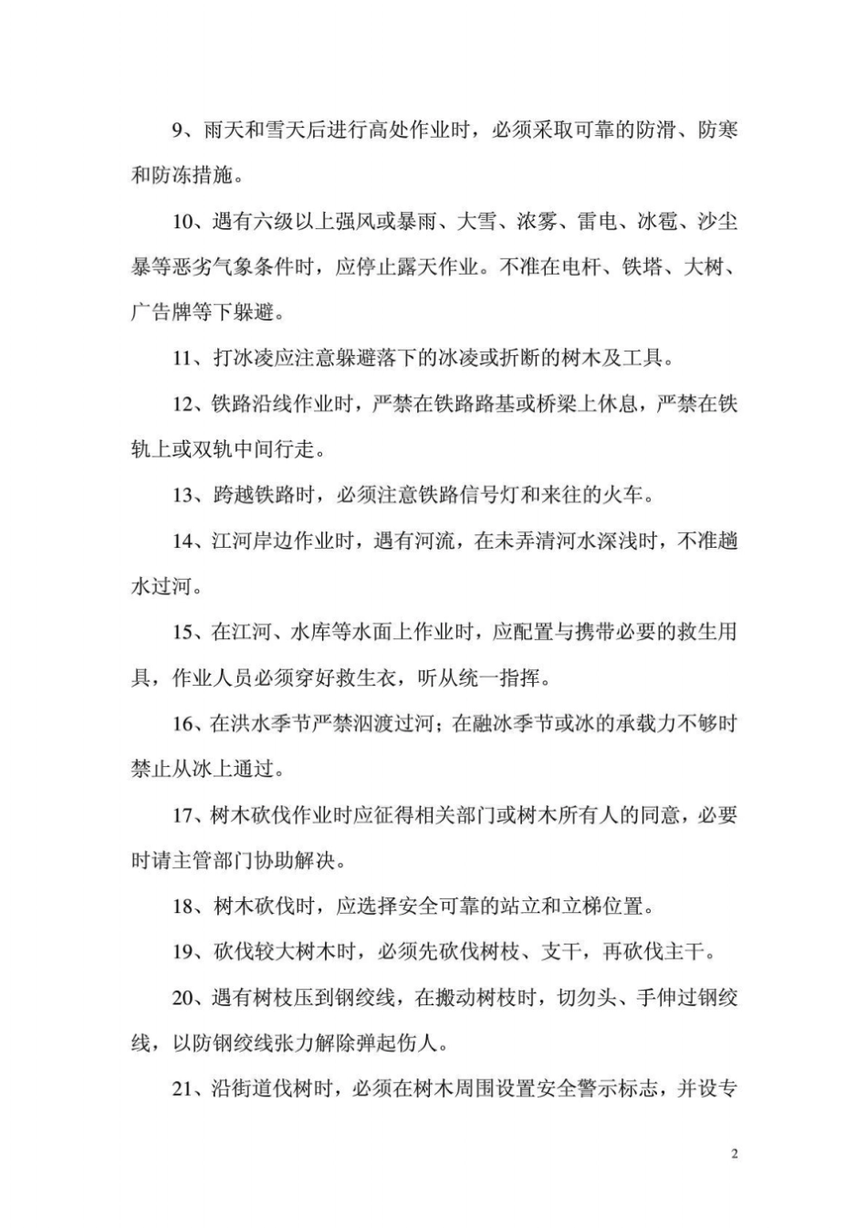 通信线路维护作业安全操作注意事项_第2页