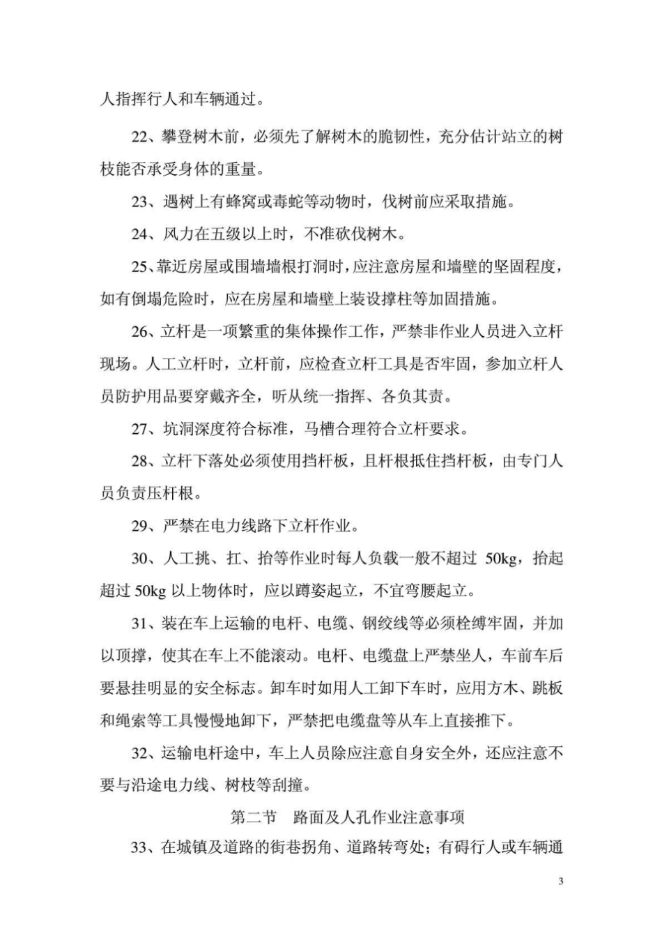 通信线路维护作业安全操作注意事项_第3页