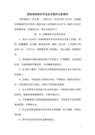 通信线路维护作业安全操作注意事项