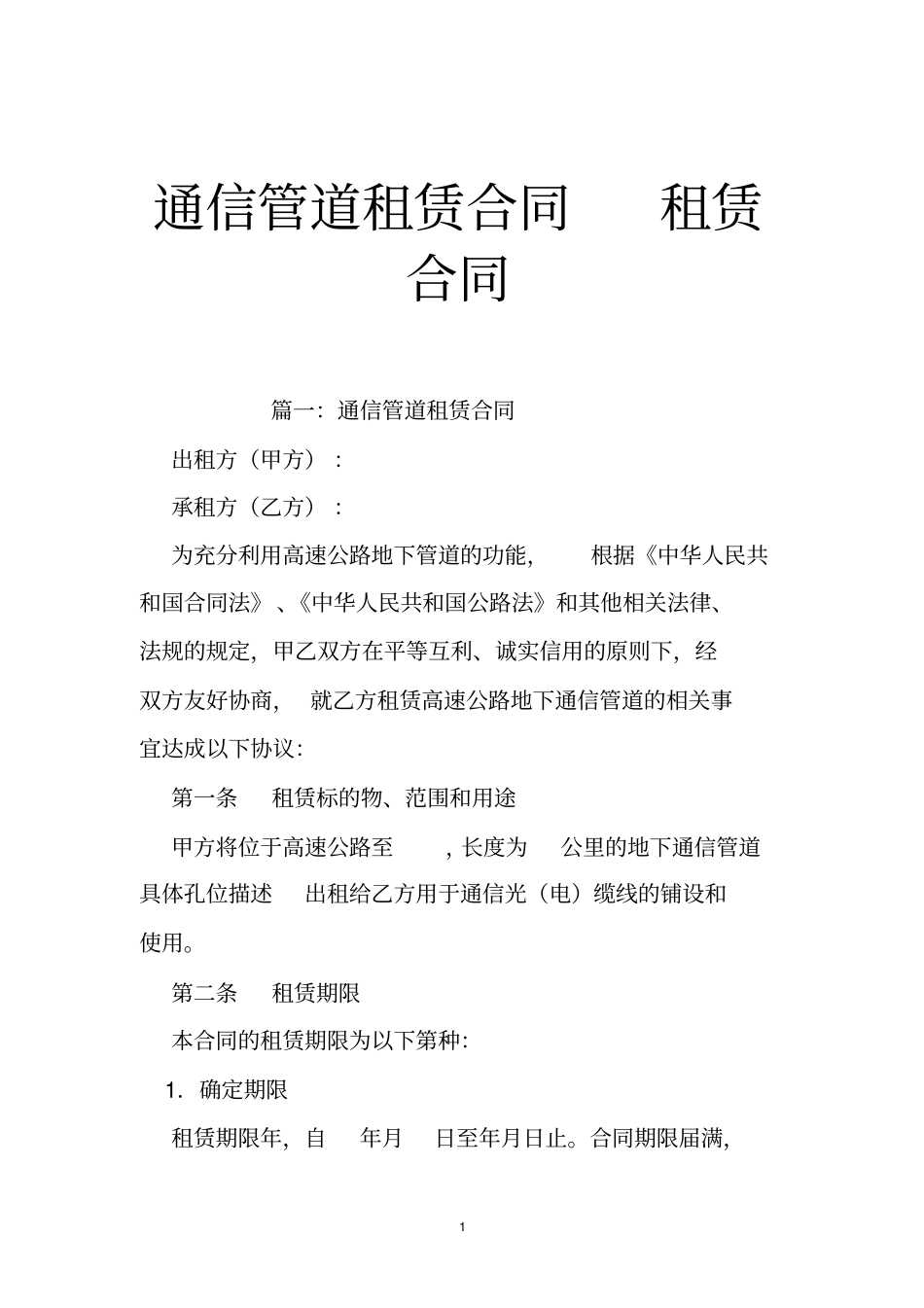 通信管道租赁合同租赁合同_第1页
