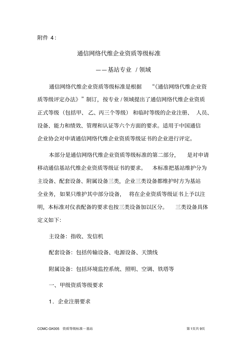 通信网络代维外包企业资质等级标准_第1页