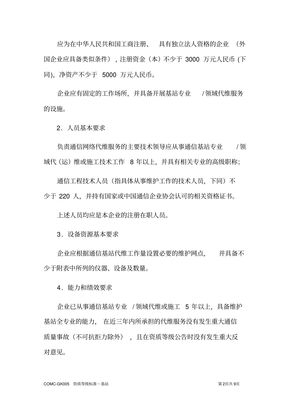 通信网络代维外包企业资质等级标准_第2页