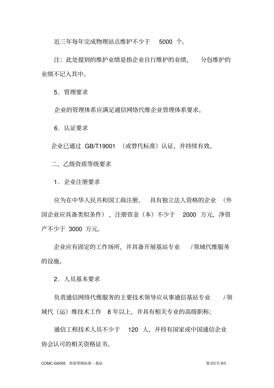 通信网络代维外包企业资质等级标准_第3页
