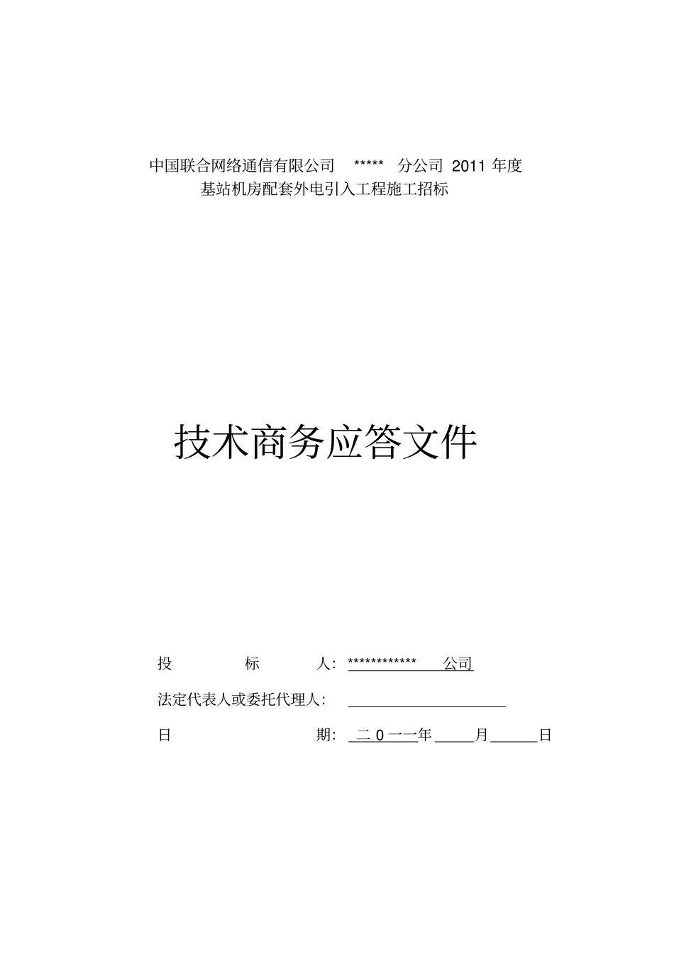 通信行业电力工程投标书模板_第1页