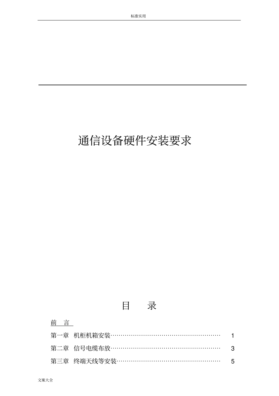 通信设备硬件安装要求规范及要求_第1页