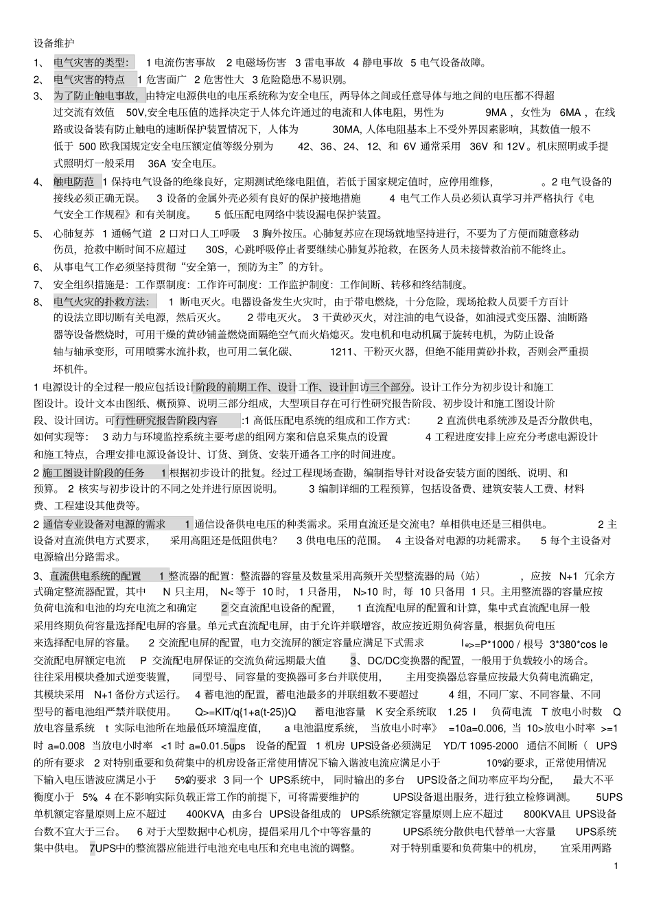 通信设备环境重点复习题_第1页