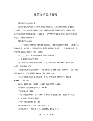 通信维护总结报告