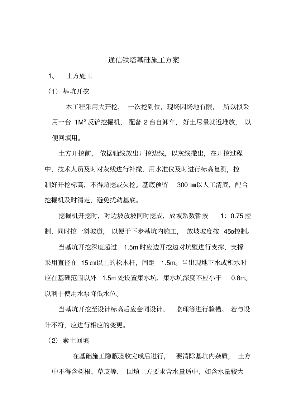 通信铁塔基础施工方案_第1页