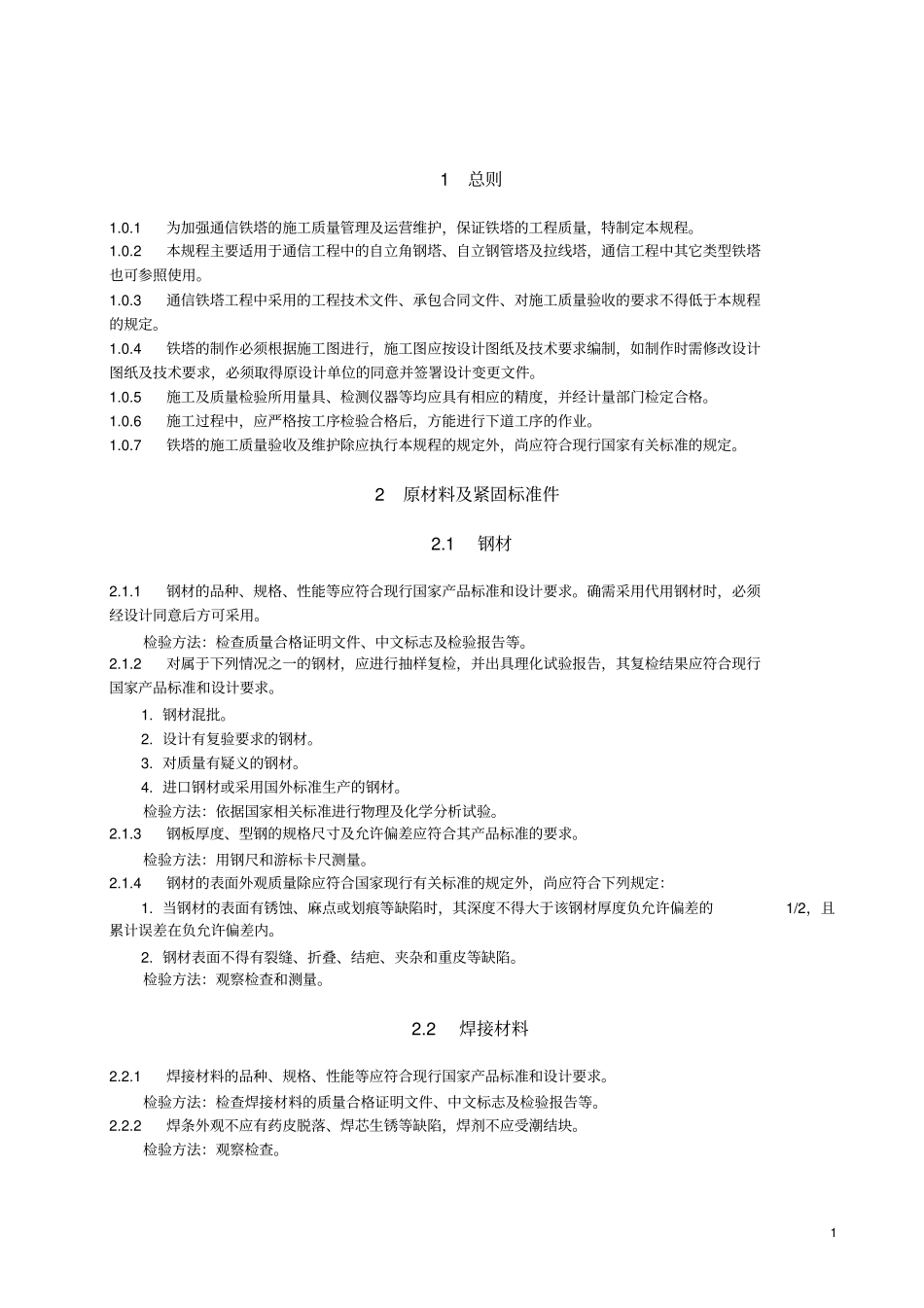 通信铁塔施工及验收规程_第1页