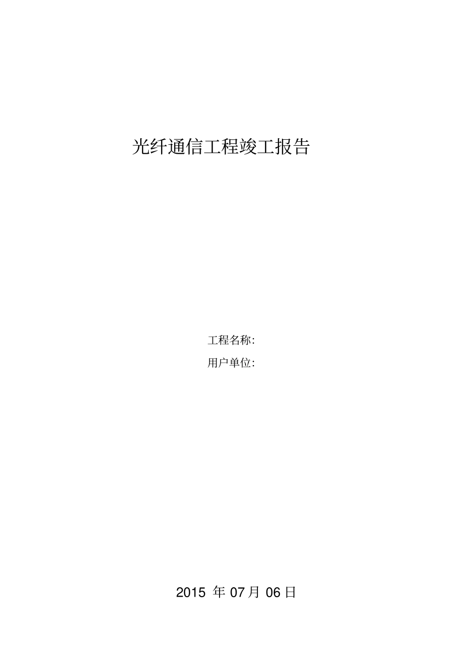 通信项目验收竣工报告模板_第1页