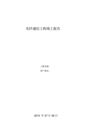 通信项目验收竣工报告模板