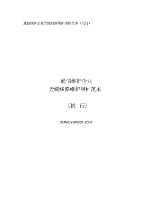 通信维护企业光缆线路维护规程