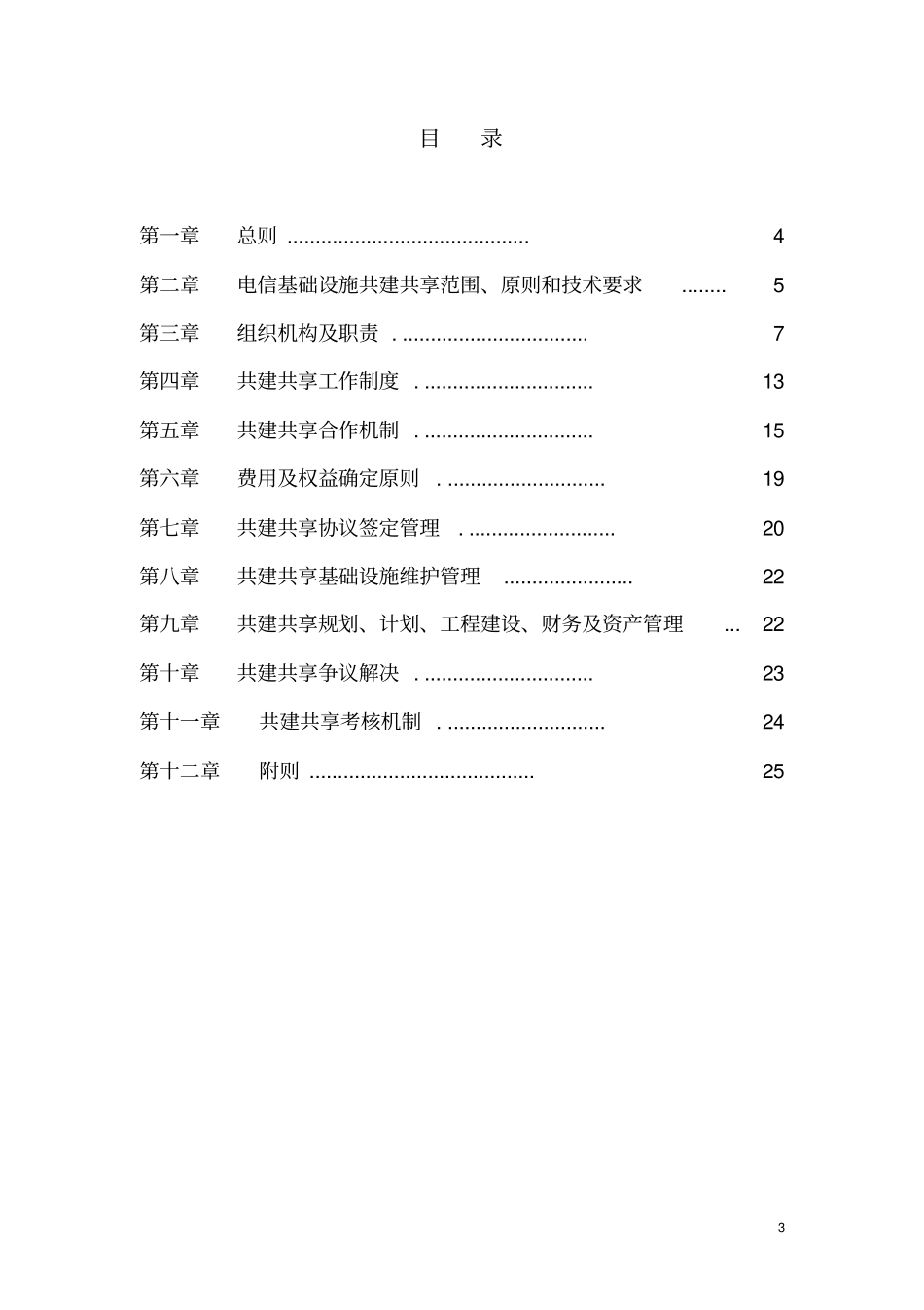通信集团安徽有限公司电信基础设施共建共享实施细则_第3页