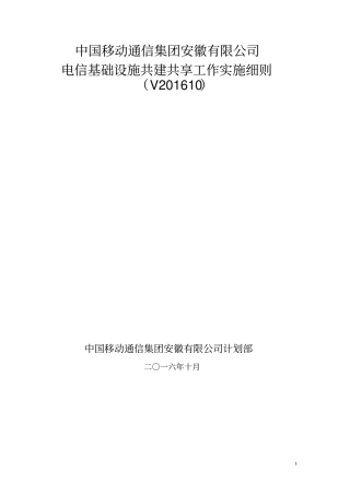 通信集团安徽有限公司电信基础设施共建共享实施细则