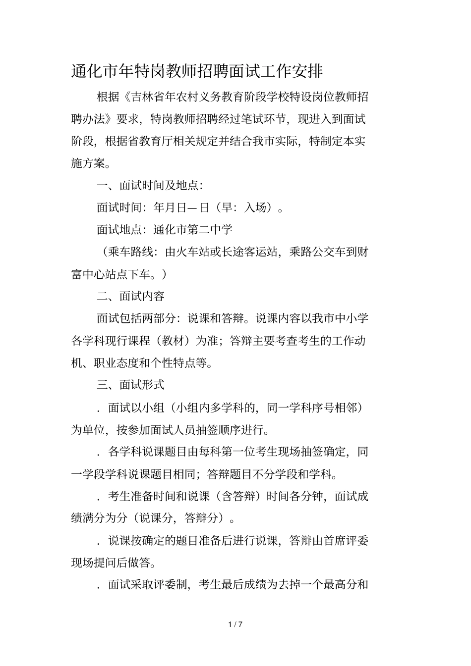 通化2019年特岗教师招聘面试工作安排_第1页