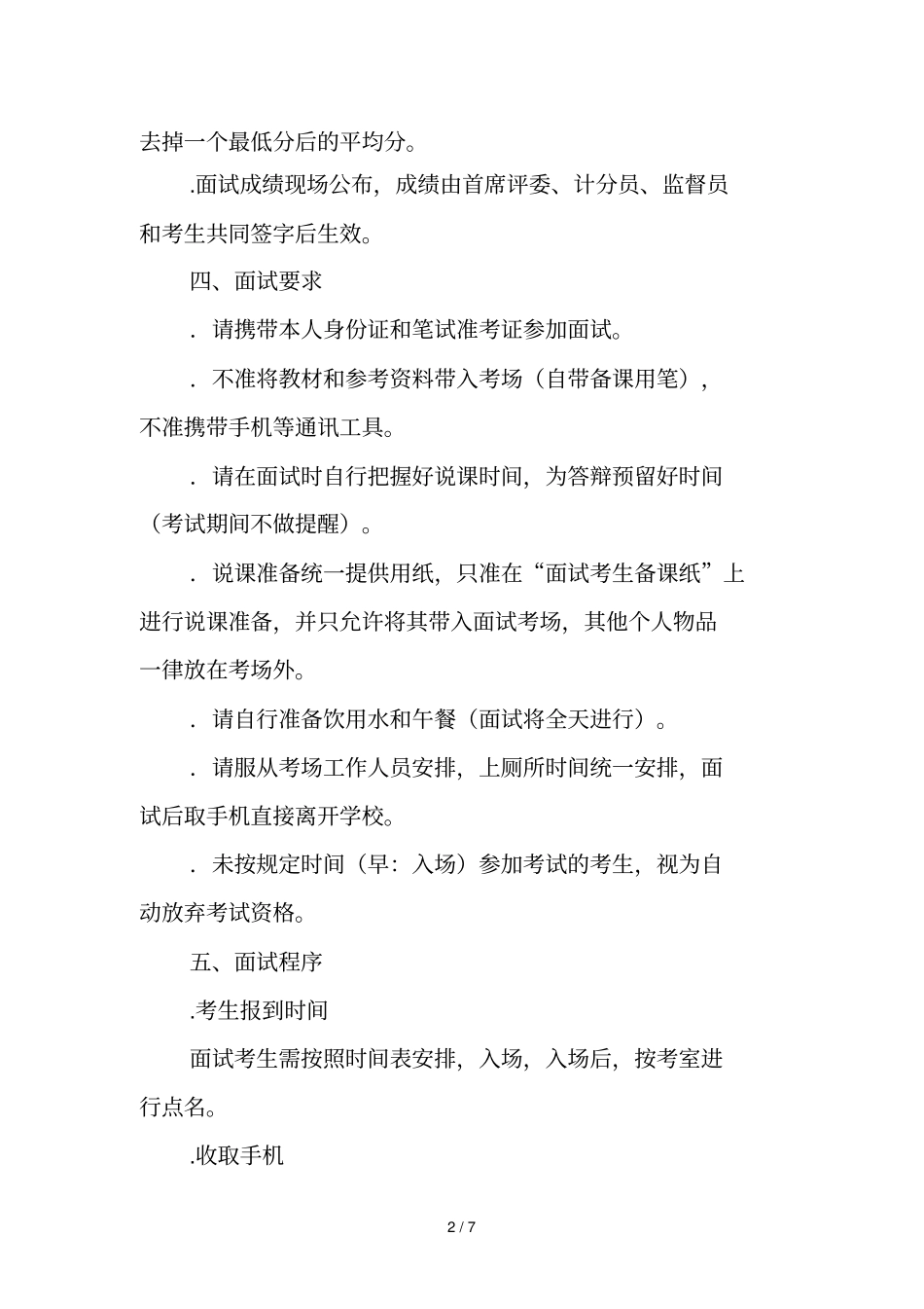 通化2019年特岗教师招聘面试工作安排_第2页