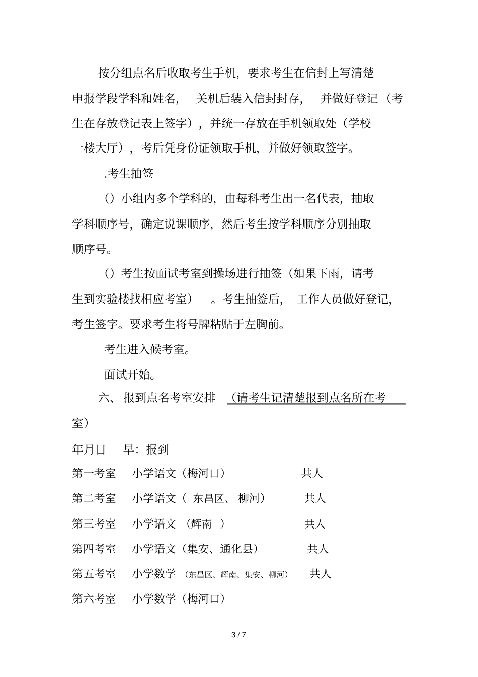 通化2019年特岗教师招聘面试工作安排_第3页