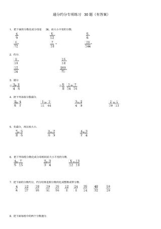 通分约分专项练习30大题有答案