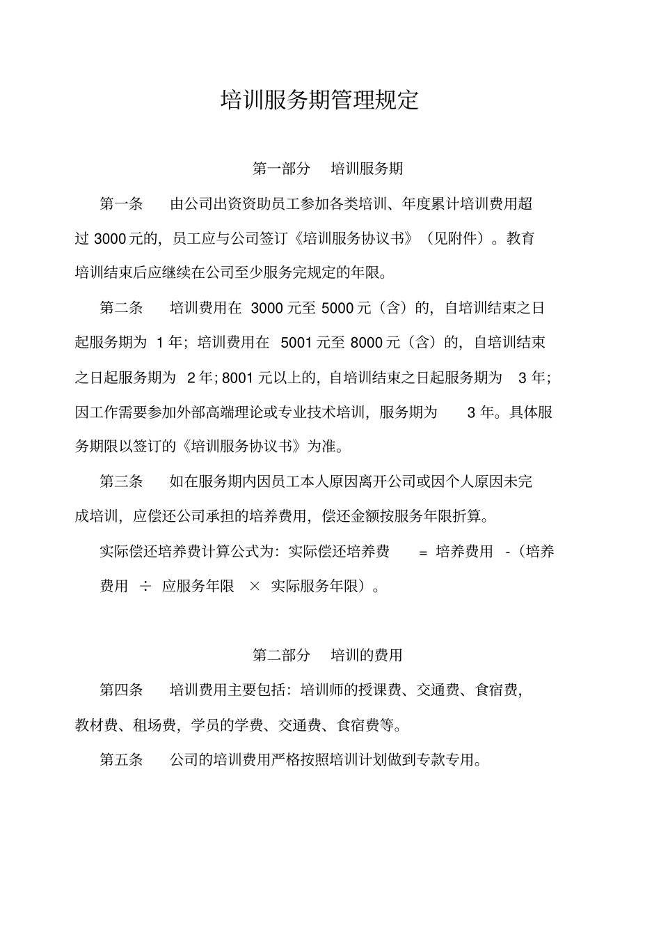 通力达公司培训服务期管理规定_第1页