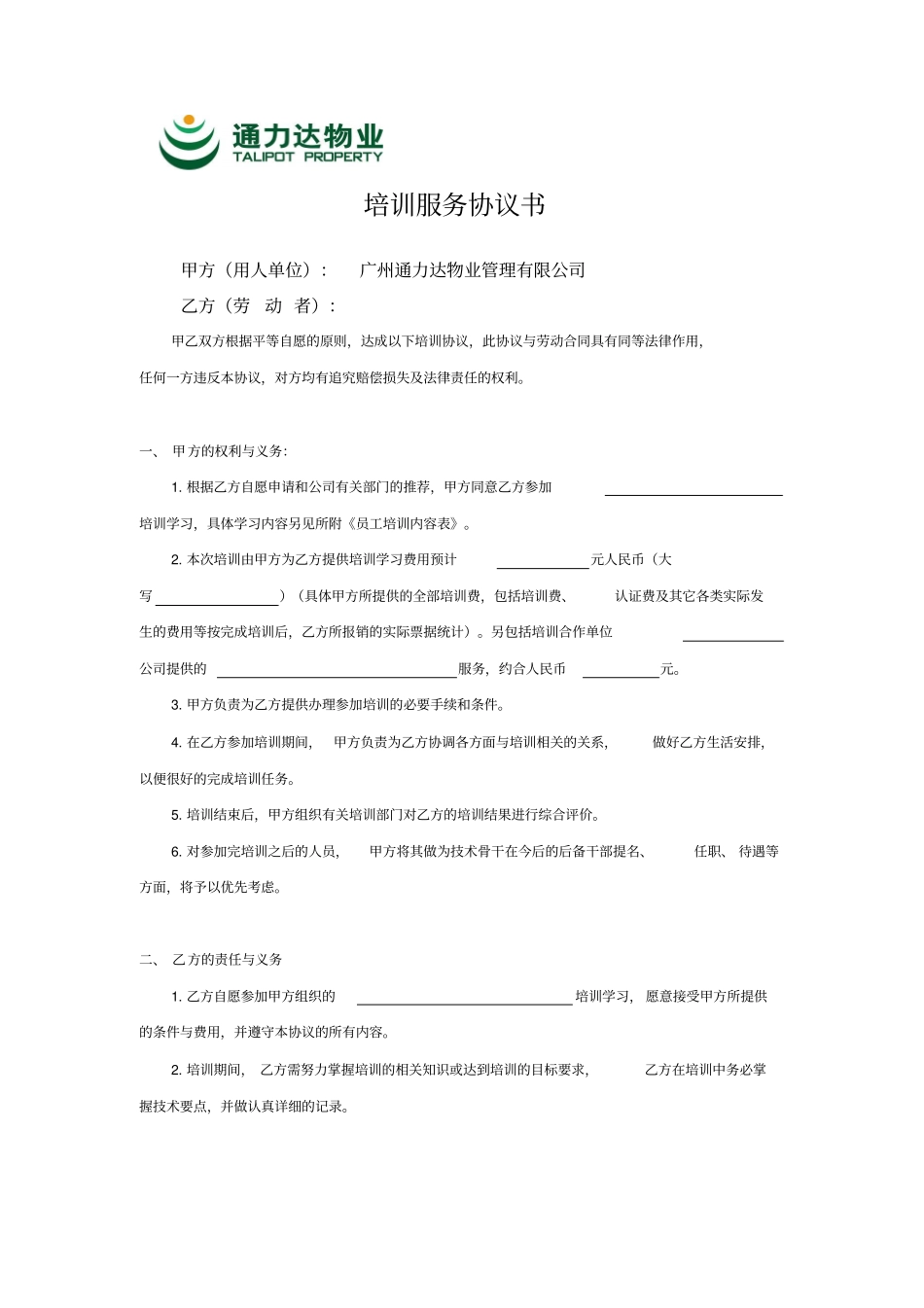 通力达公司培训服务期管理规定_第3页
