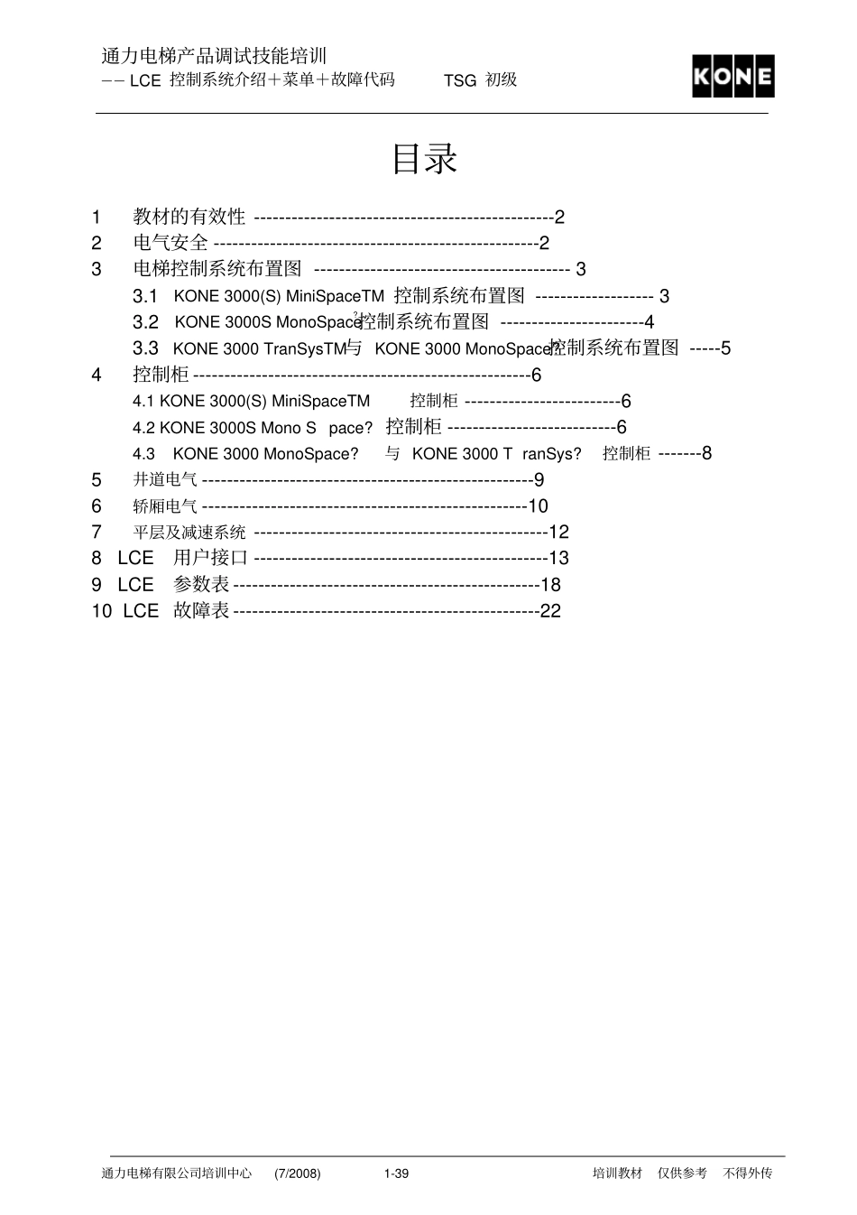 通力电梯LCE故障表_第1页