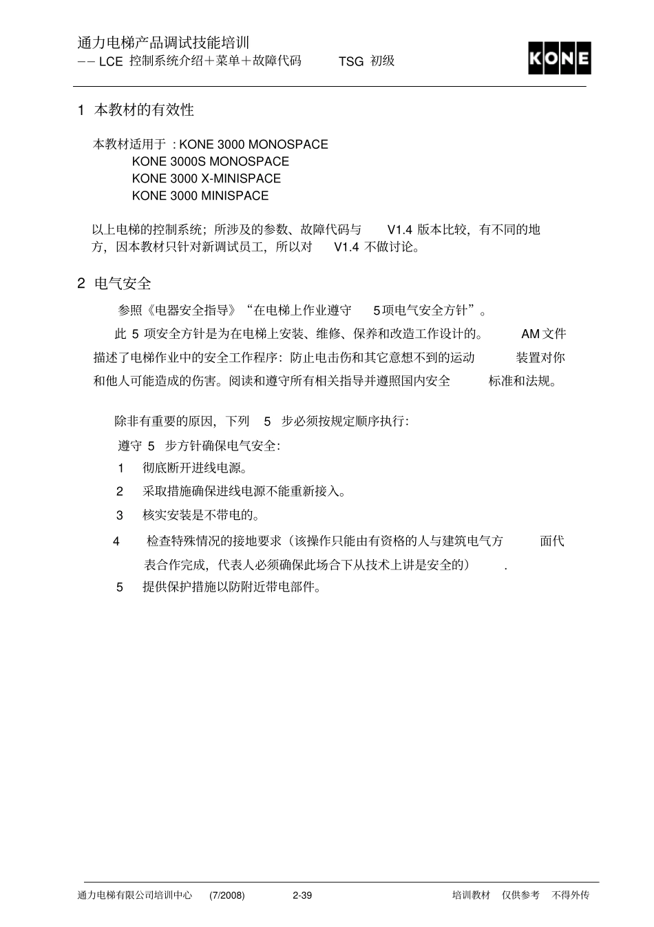 通力电梯LCE故障表_第2页