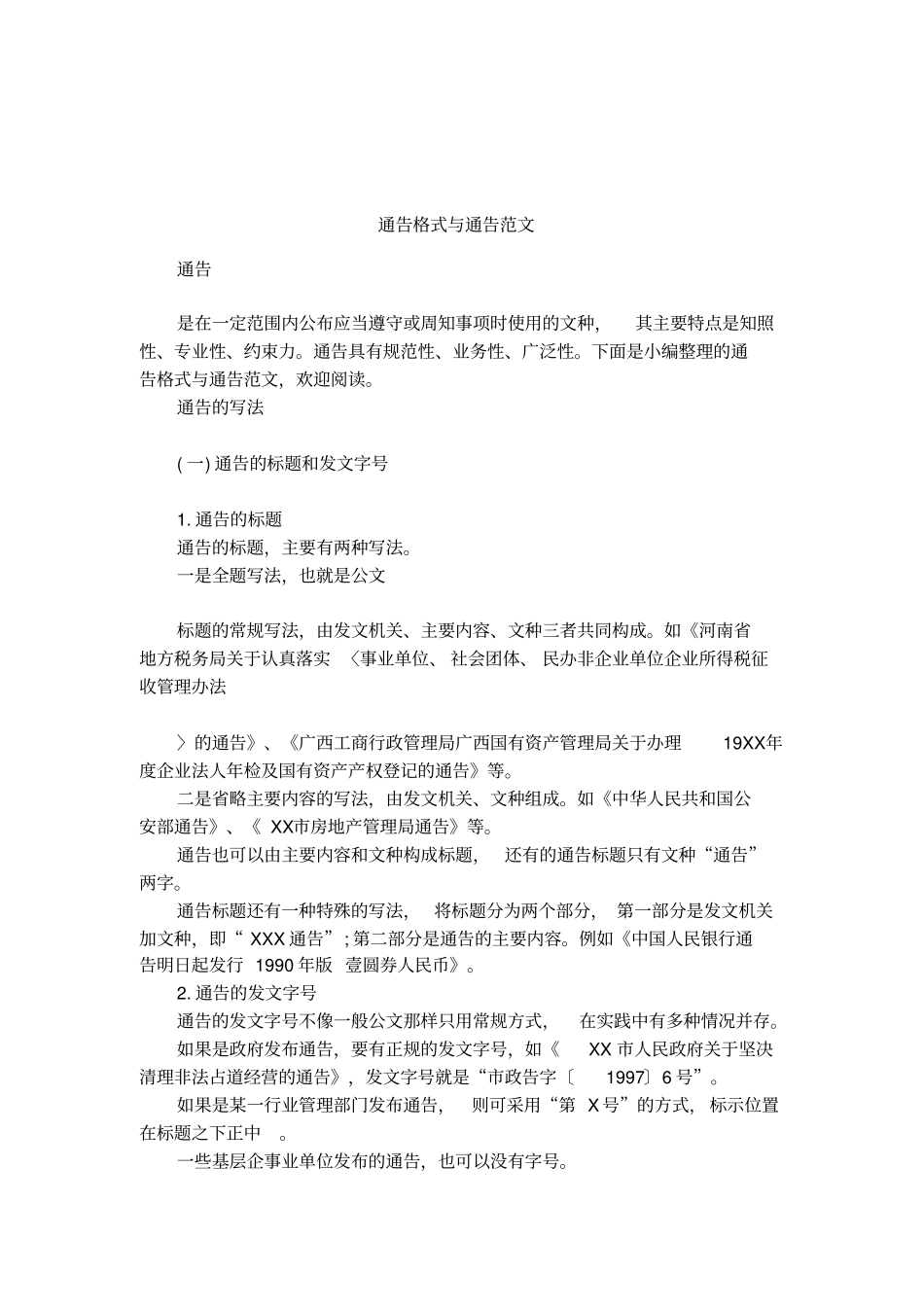 通告格式与通告范文_第1页