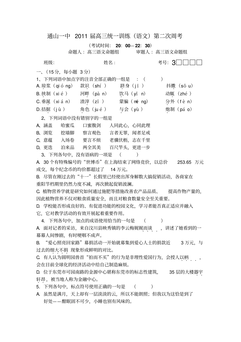 通山一中2011届高三统一训练语文第二次周考_第1页