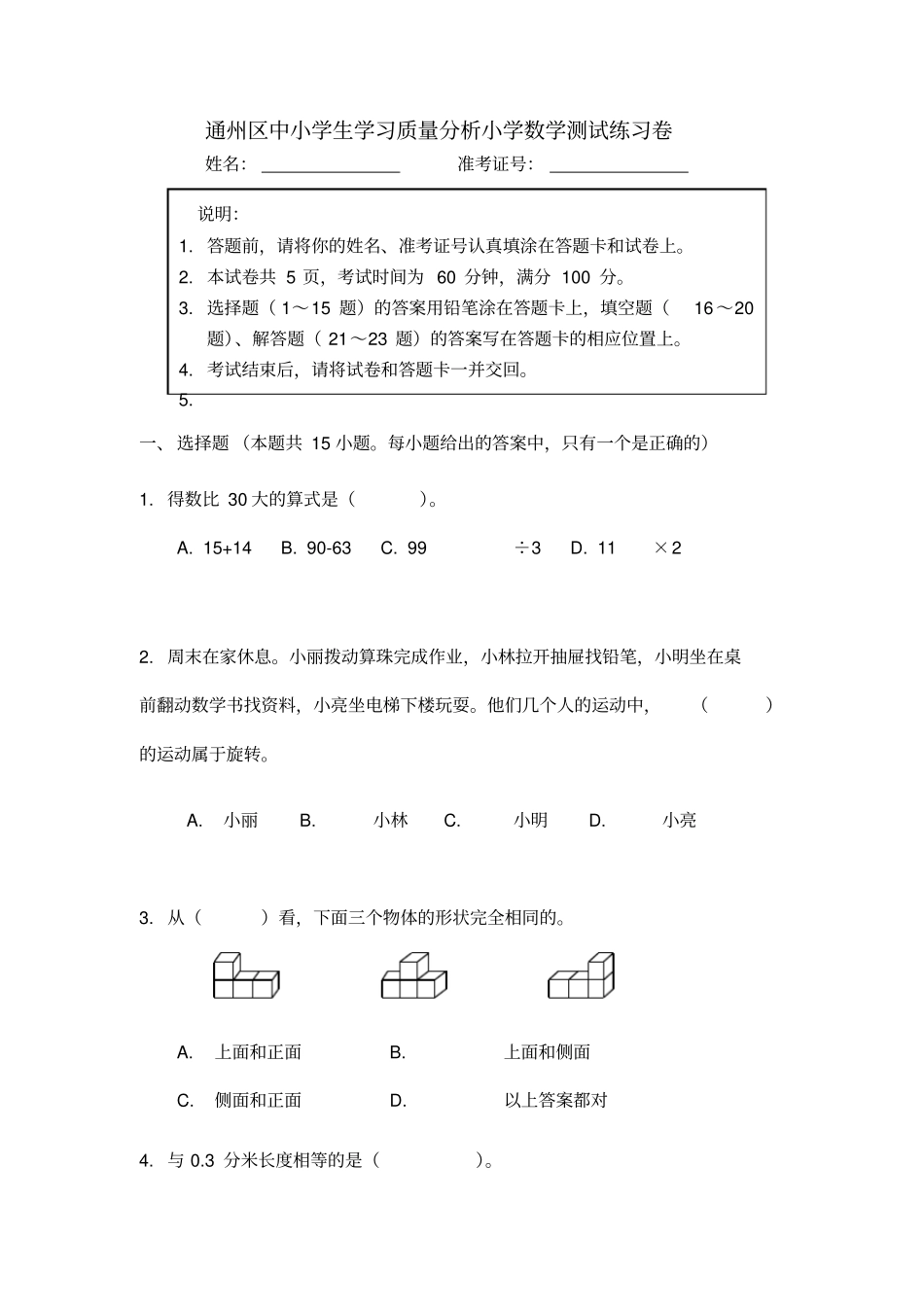通州区六年级数学模拟调研测试_第1页