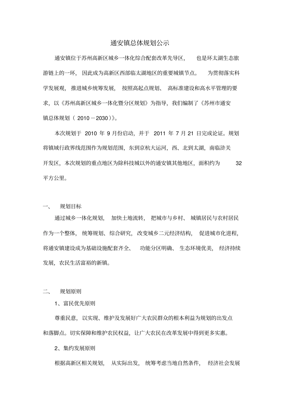 通安镇总体规划公示_第1页