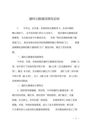 通村公路建设情况总结