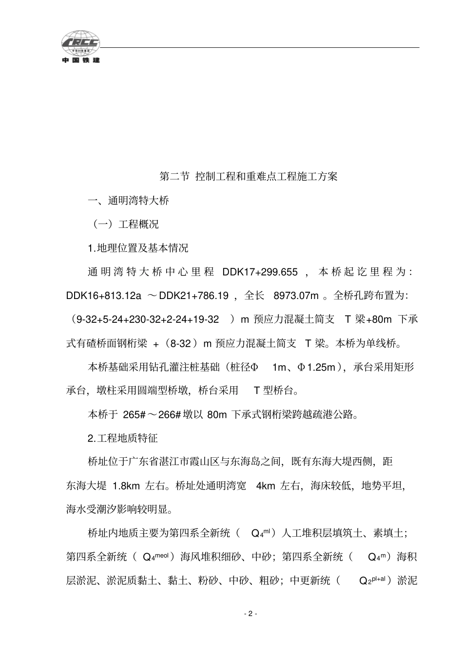 通明湾特大桥施工方案钢桁梁_第2页