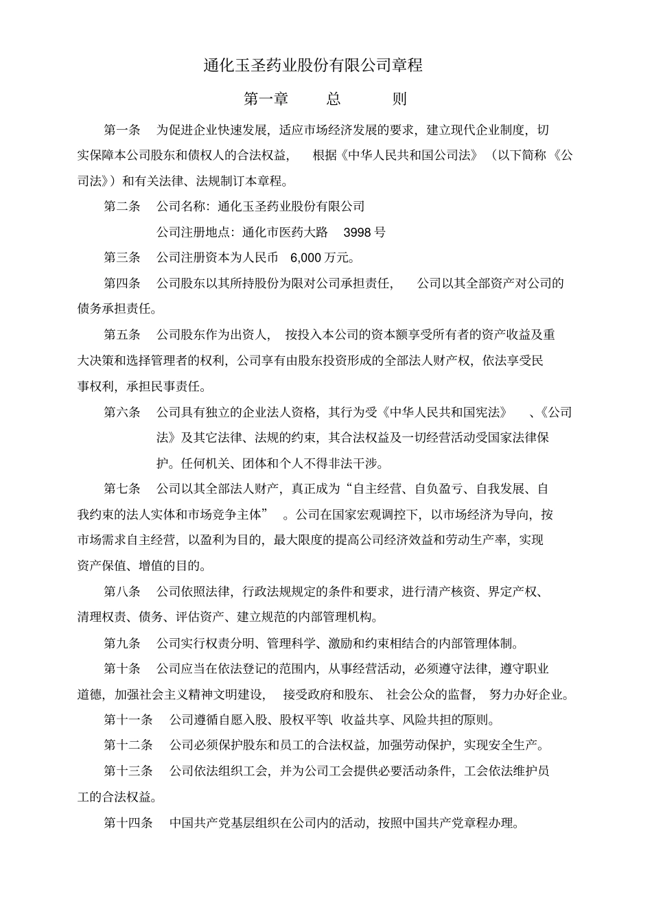 通化玉圣药业股份有限公司章程_第1页