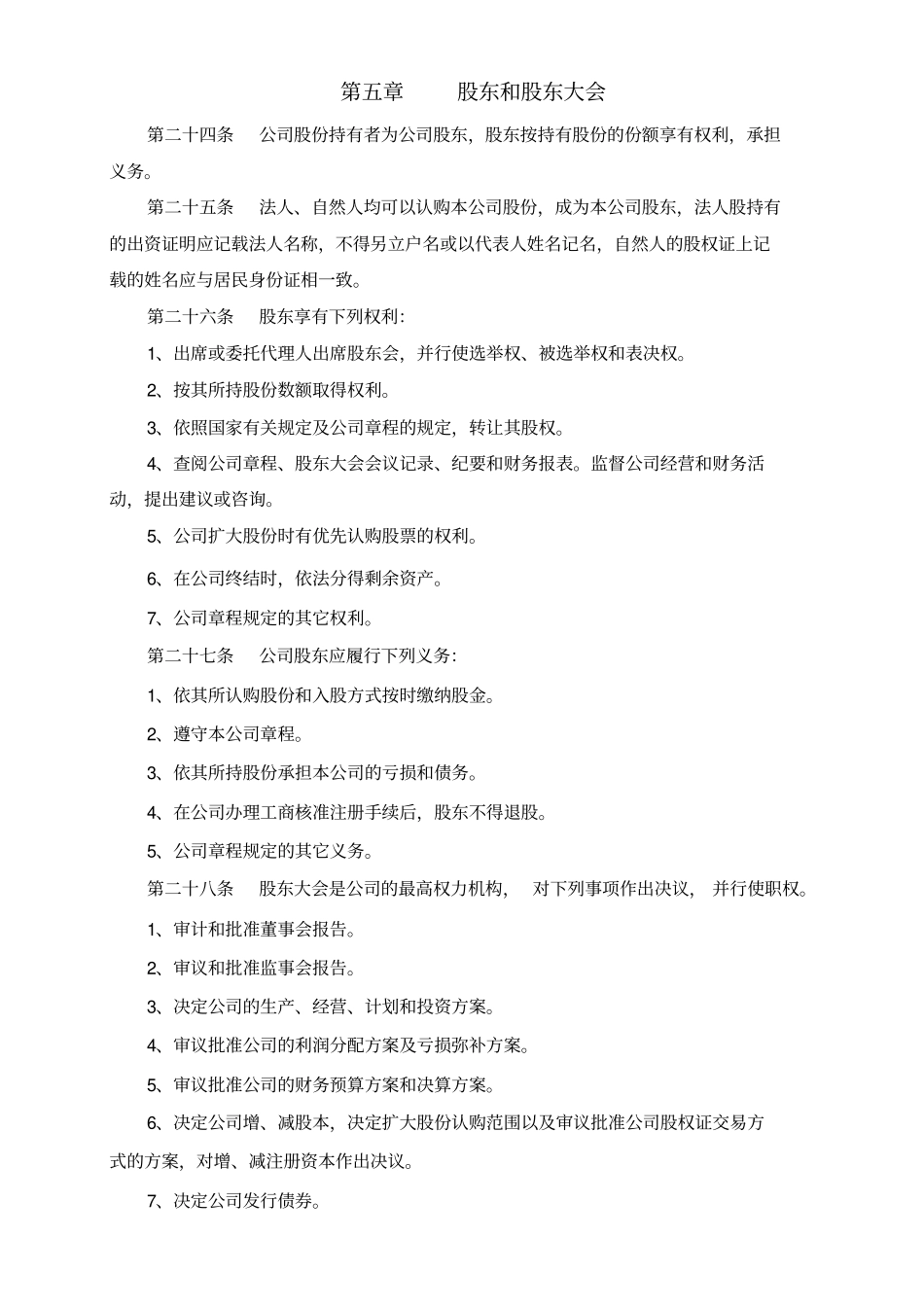 通化玉圣药业股份有限公司章程_第3页