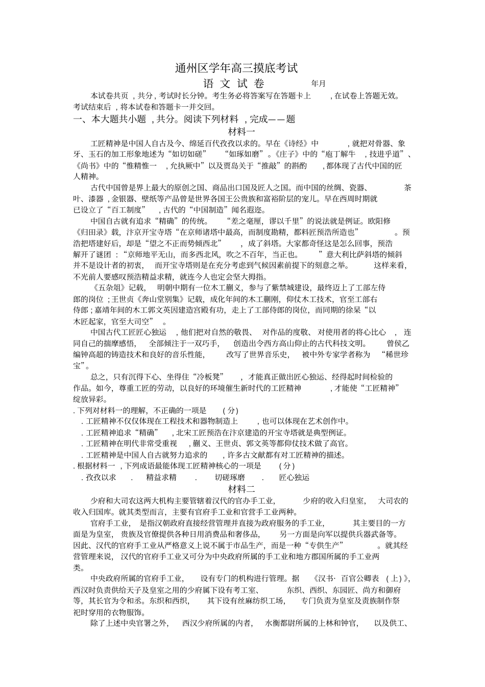 通州区2018学年高三摸底考试_第1页