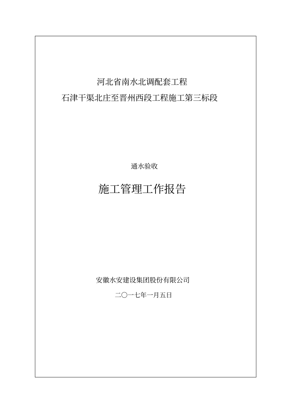 通水验收施工管理工作报告_第1页
