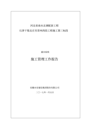 通水验收施工管理工作报告
