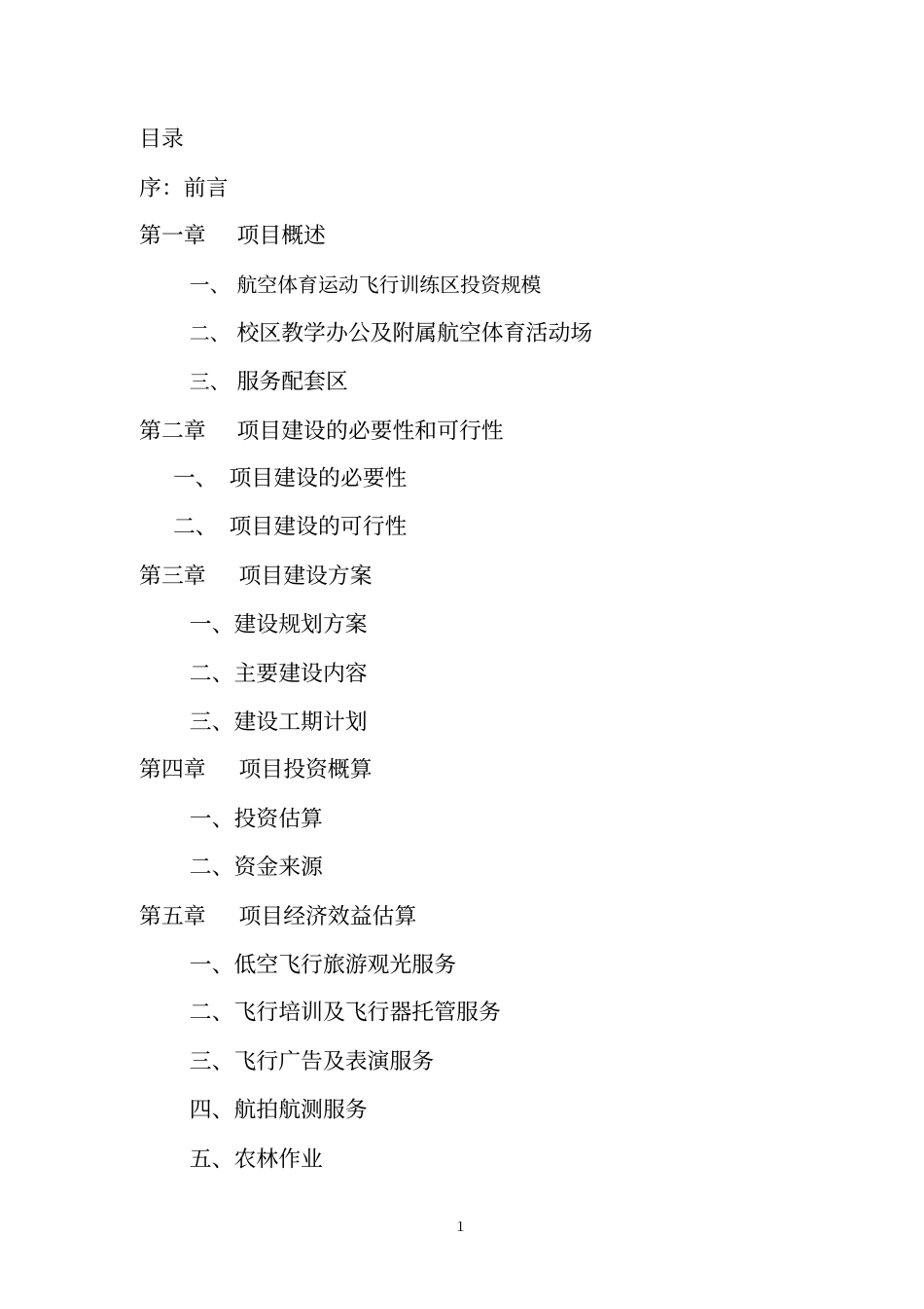 通港航空俱乐部项目筹建书讲解_第2页