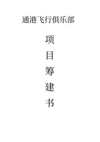 通港航空俱乐部项目筹建书讲解