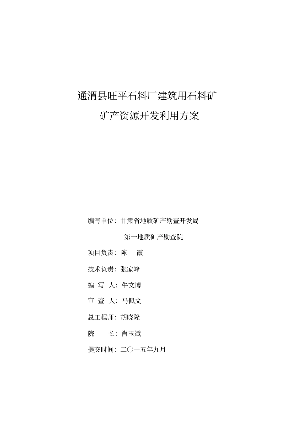 通渭旺平石料厂建筑用石料矿开发利用方案_第2页