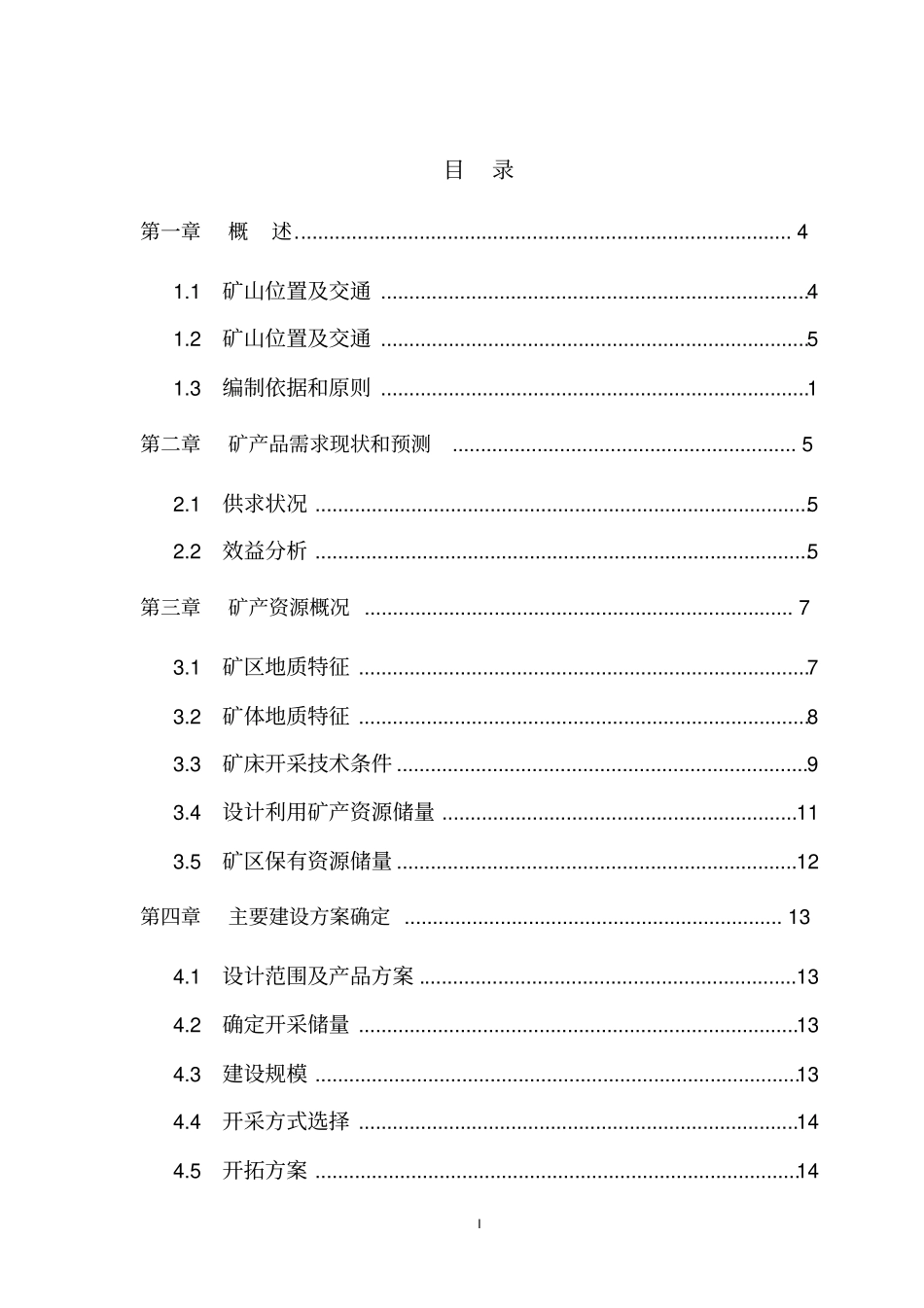 通渭旺平石料厂建筑用石料矿开发利用方案_第3页