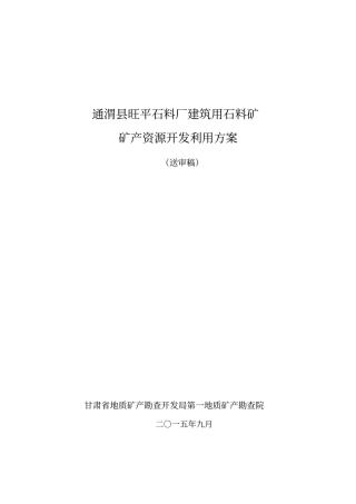 通渭旺平石料厂建筑用石料矿开发利用方案