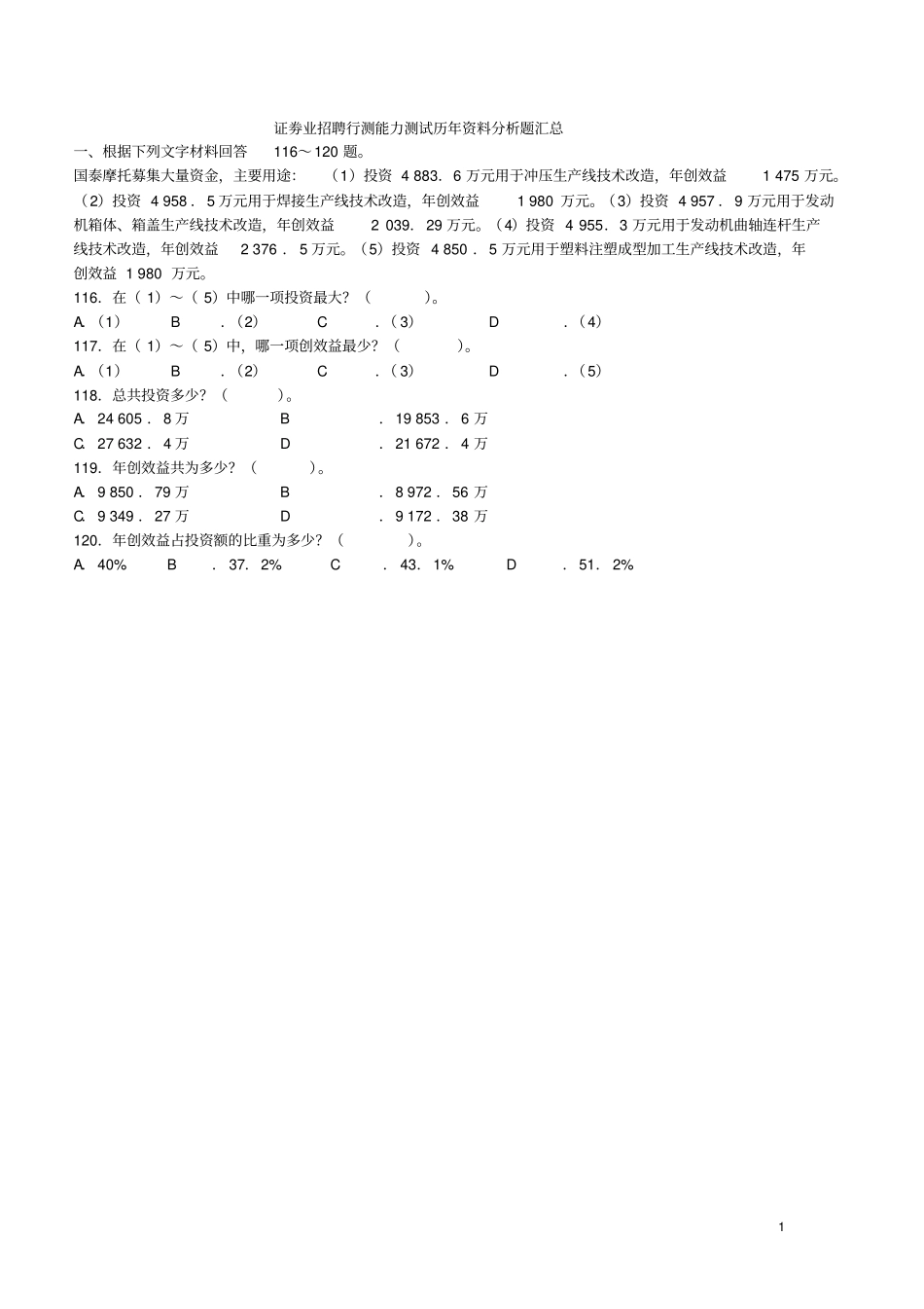 通用-券商笔试最新行测部分--资料分析题库_第1页